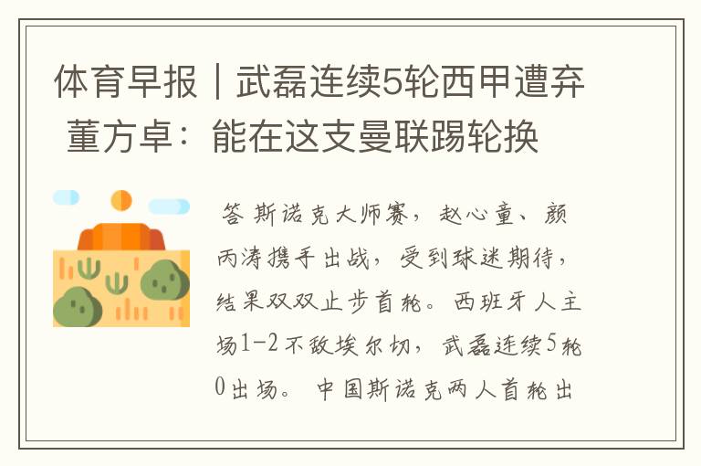 体育早报|武磊连续5轮西甲遭弃 董方卓:能在这支曼联踢轮换