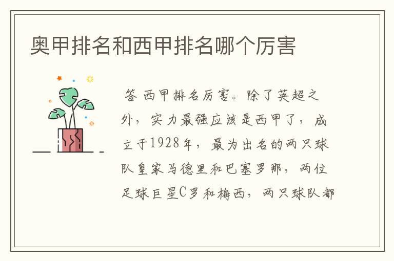奥甲排名和西甲排名哪个厉害