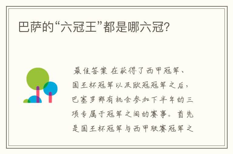 巴萨的“六冠王”都是哪六冠?