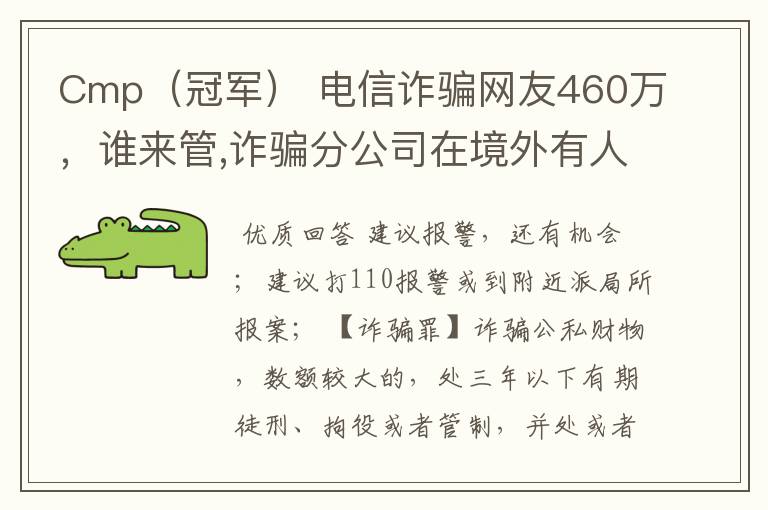 Cmp(冠军) 电信诈骗网友460万,谁来管,诈骗分公司在境外有人管么?