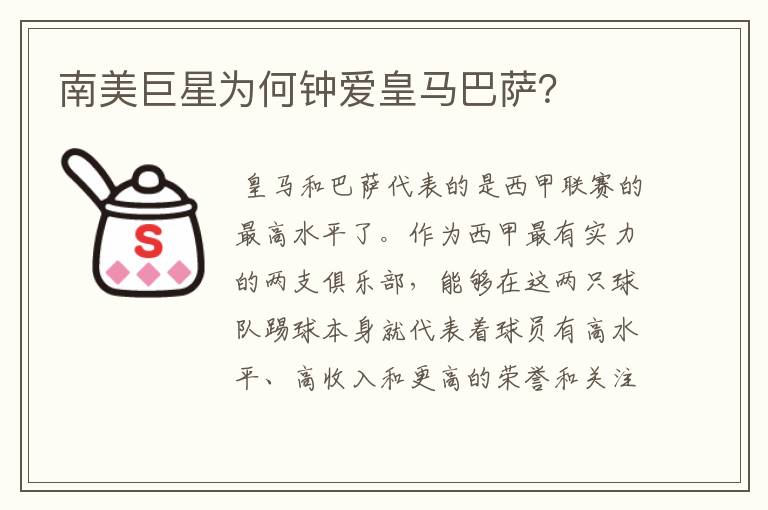 南美巨星为何钟爱皇马巴萨?