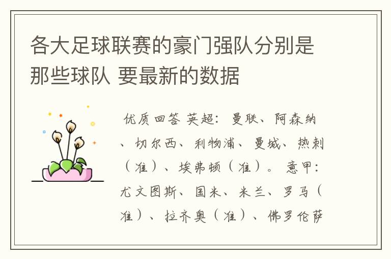 各大足球联赛的豪门强队分别是那些球队 要最新的数据