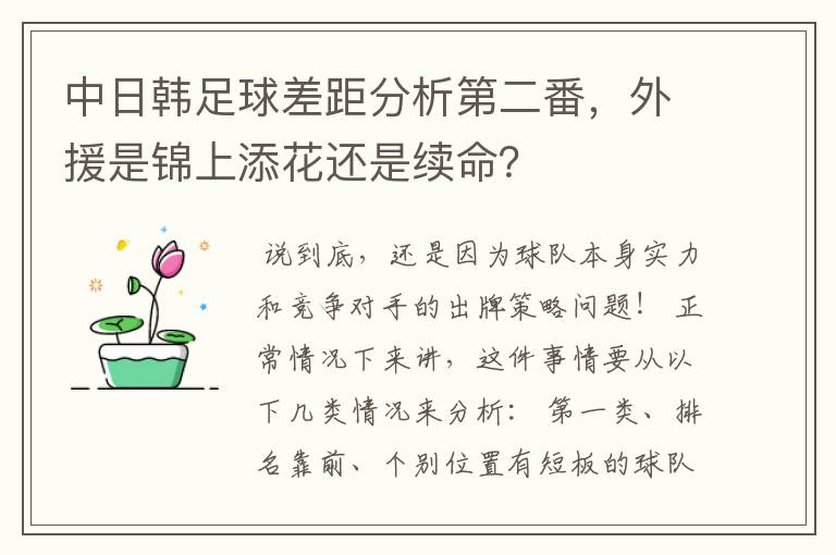 中日韩足球差距分析第二番,外援是锦上添花还是续命?