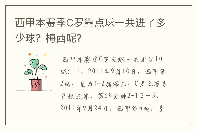 西甲本赛季C罗靠点球一共进了多少球?梅西呢?