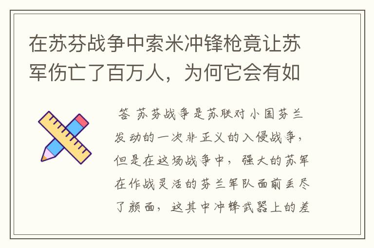 在苏芬战争中索米冲锋枪竟让苏军伤亡了百万人，为何它会有如此大的杀作力？