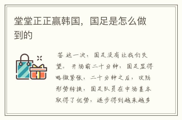 堂堂正正赢韩国,国足是怎么做到的