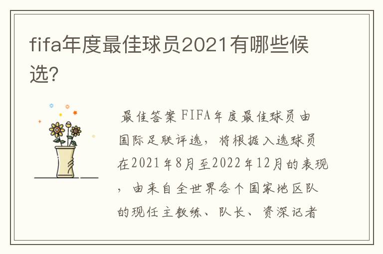 fifa年度最佳球员2021有哪些候选?