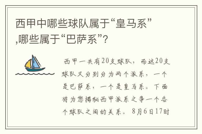 西甲中哪些球队属于“皇马系”,哪些属于“巴萨系”?