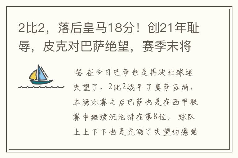 2比2,落后皇马18分!创21年耻辱,皮克对巴萨绝望,赛季末将退役
