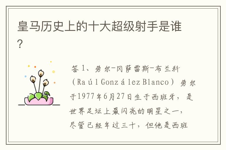 皇马历史上的十大超级射手是谁?