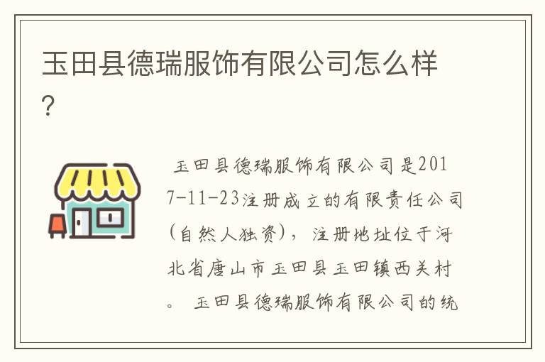 玉田县德瑞服饰有限公司怎么样?