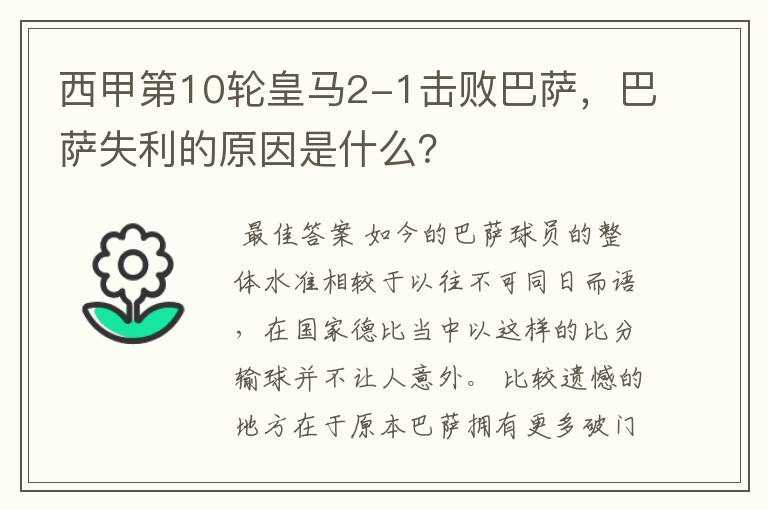 西甲第10轮皇马2-1击败巴萨,巴萨失利的原因是什么?
