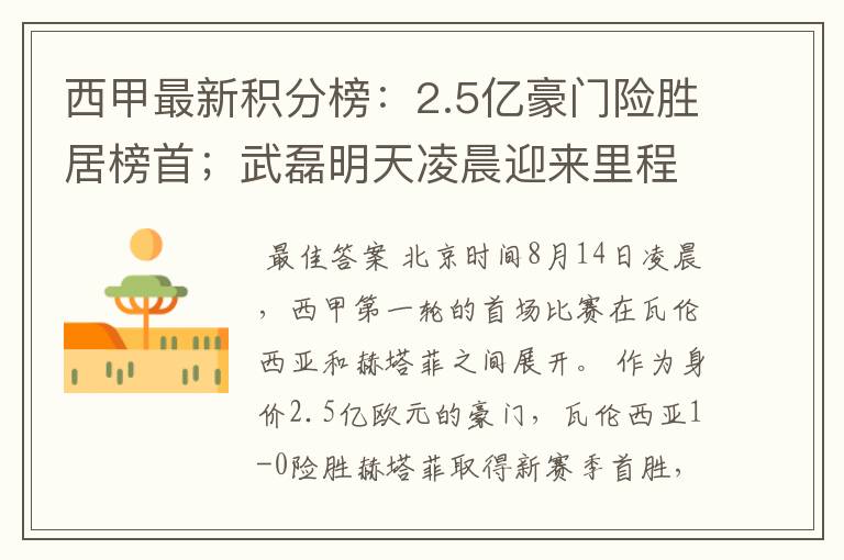 西甲最新积分榜:2.5亿豪门险胜居榜首;武磊明天凌晨迎来里程碑