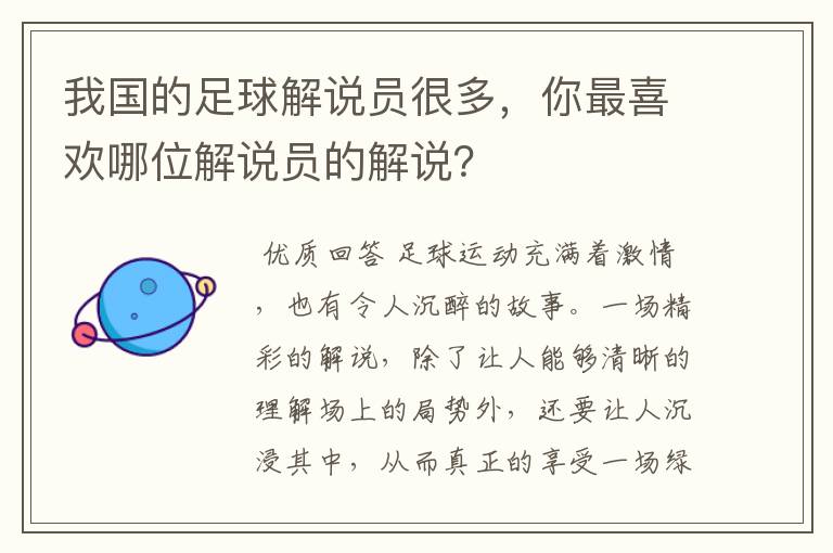 我国的足球解说员很多,你最喜欢哪位解说员的解说?