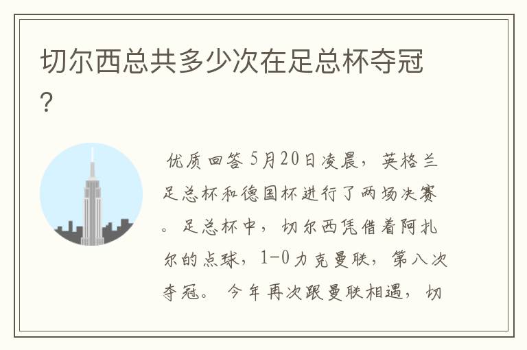 切尔西总共多少次在足总杯夺冠?