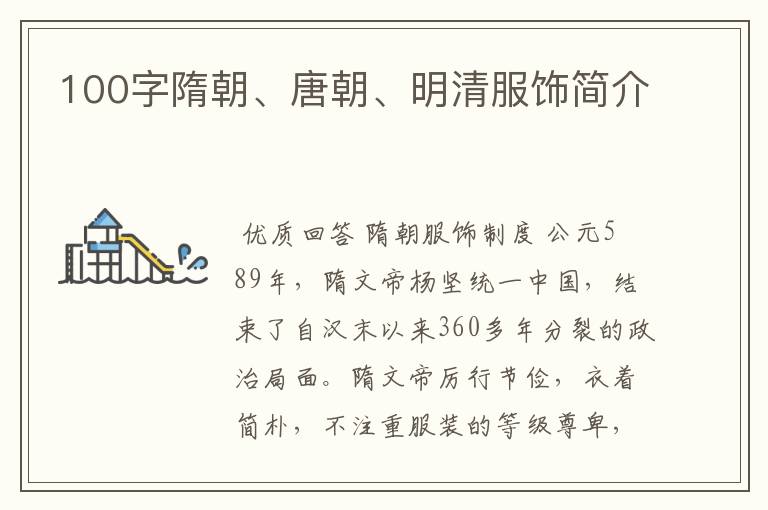 100字隋朝、唐朝、明清服饰简介