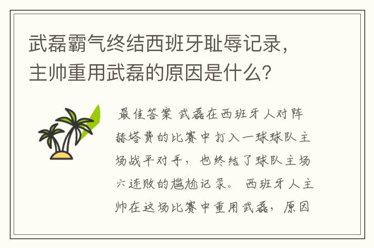 武磊霸气终结西班牙耻辱记录,主帅重用武磊的原因是什么?