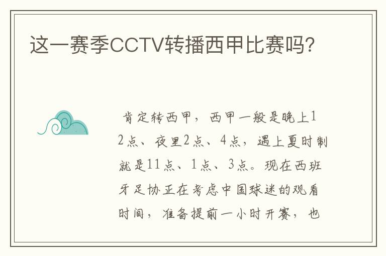 这一赛季CCTV转播西甲比赛吗?