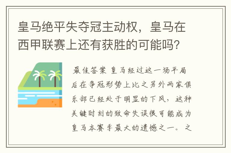 皇马绝平失夺冠主动权,皇马在西甲联赛上还有获胜的可能吗?
