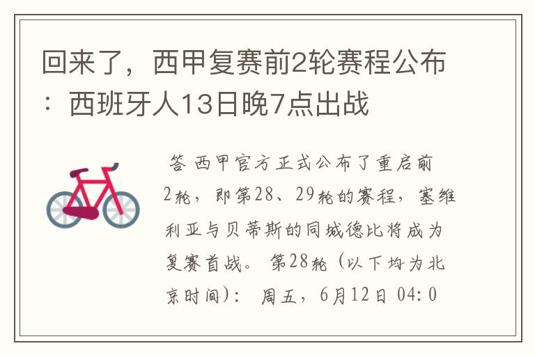 回来了,西甲复赛前2轮赛程公布:西班牙人13日晚7点出战