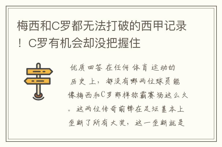梅西和C罗都无法打破的西甲记录!C罗有机会却没把握住