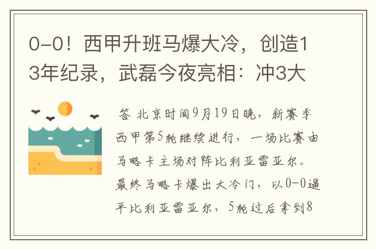 0-0!西甲升班马爆大冷,创造13年纪录,武磊今夜亮相:冲3大纪录