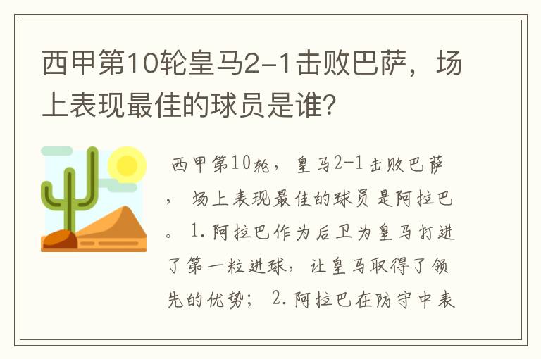 西甲第10轮皇马2-1击败巴萨,场上表现最佳的球员是谁?