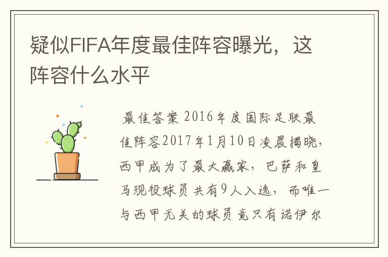 疑似FIFA年度最佳阵容曝光,这阵容什么水平