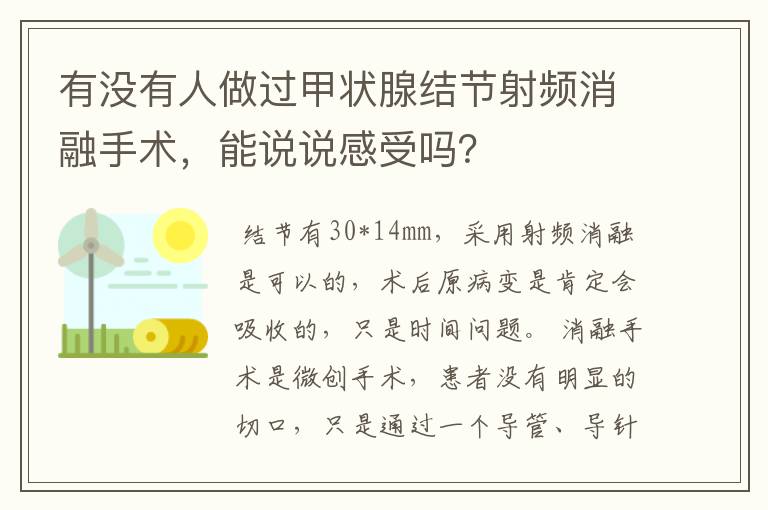 有没有人做过甲状腺结节射频消融手术,能说说感受吗?
