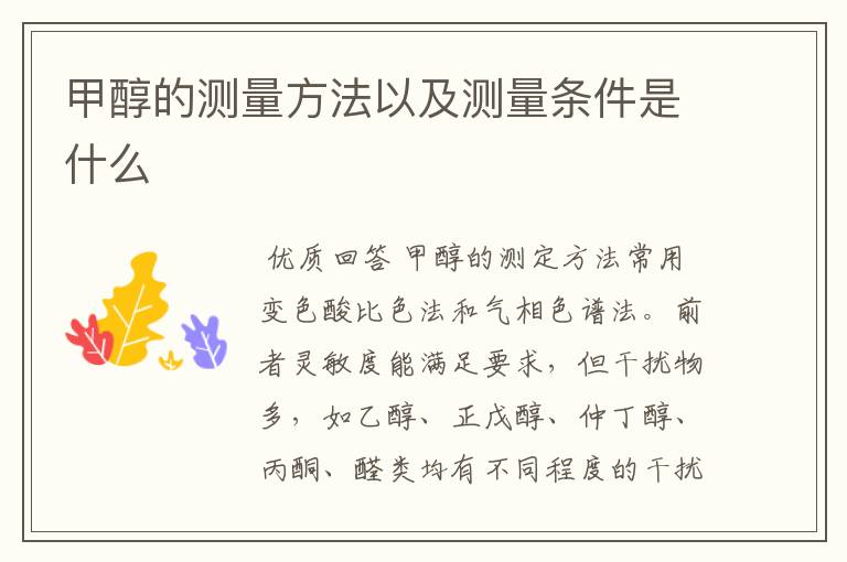 甲醇的测量方法以及测量条件是什么