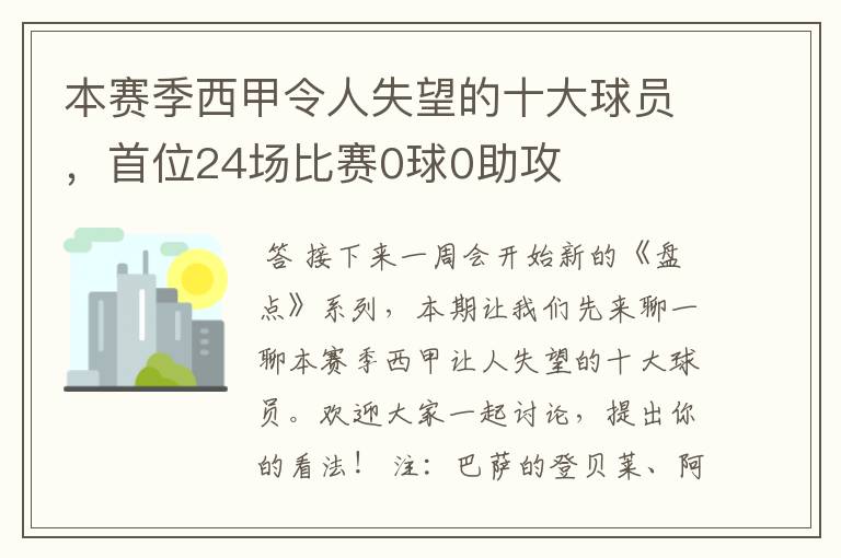 本赛季西甲令人失望的十大球员,首位24场比赛0球0助攻