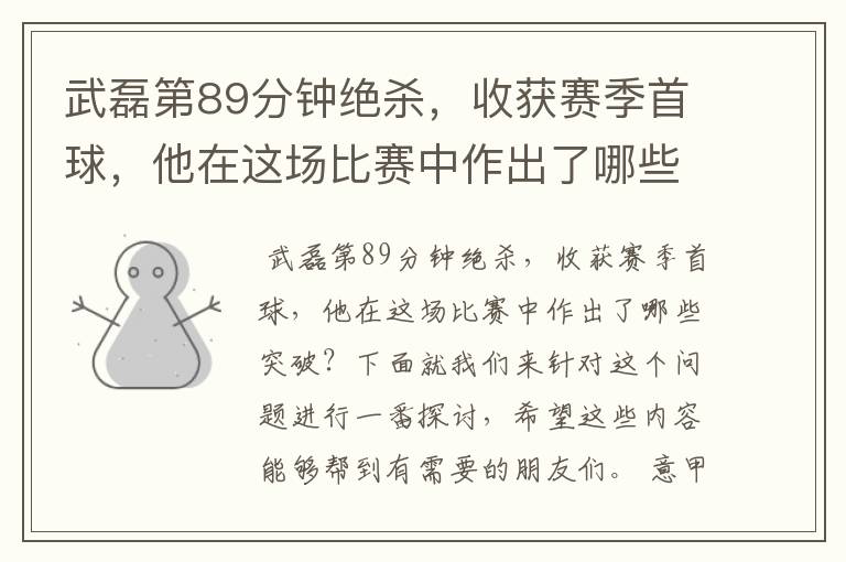 武磊第89分钟绝杀,收获赛季首球,他在这场比赛中作出了哪些突破?