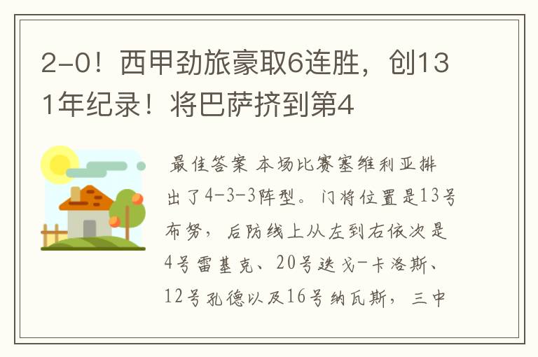 2-0!西甲劲旅豪取6连胜,创131年纪录!将巴萨挤到第4
