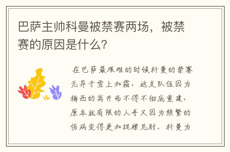 巴萨主帅科曼被禁赛两场,被禁赛的原因是什么?