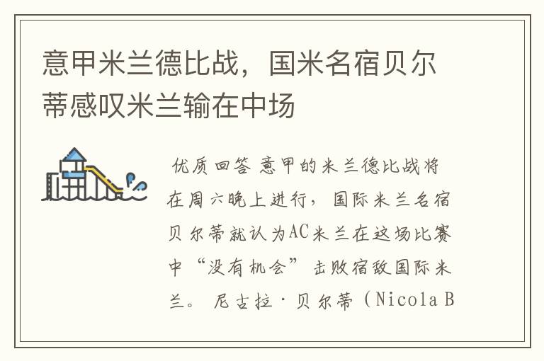 意甲米兰德比战,国米名宿贝尔蒂感叹米兰输在中场