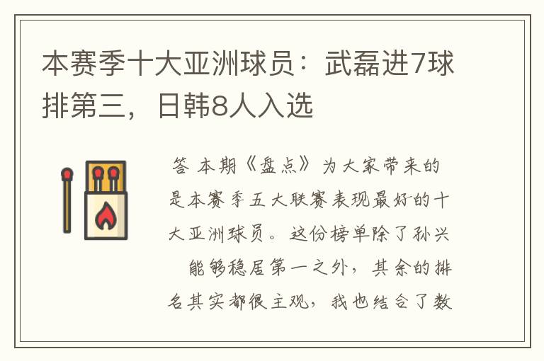 本赛季十大亚洲球员:武磊进7球排第三,日韩8人入选