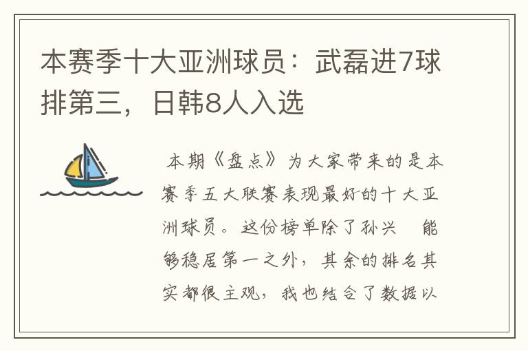 本赛季十大亚洲球员:武磊进7球排第三,日韩8人入选