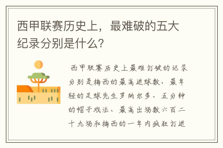 西甲联赛历史上,最难破的五大纪录分别是什么?
