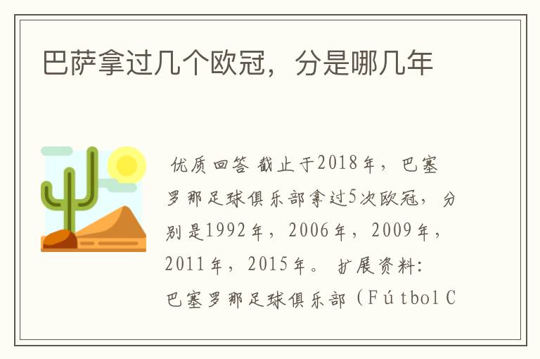 巴萨拿过几个欧冠,分是哪几年