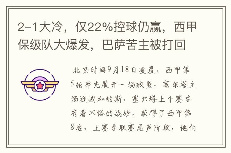 2-1大冷,仅22%控球仍赢,西甲保级队大爆发,巴萨苦主被打回原形