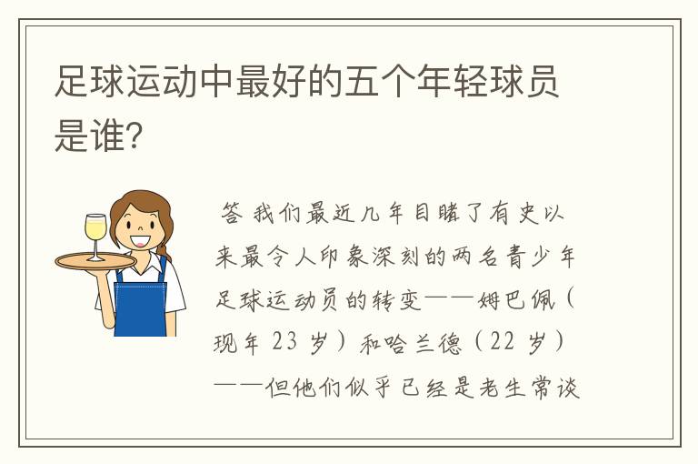足球运动中最好的五个年轻球员是谁?