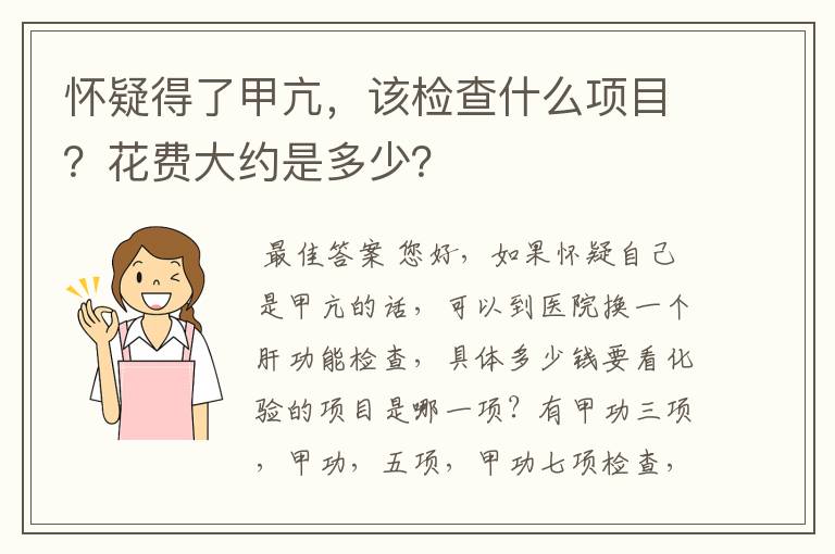 怀疑得了甲亢,该检查什么项目?花费大约是多少?