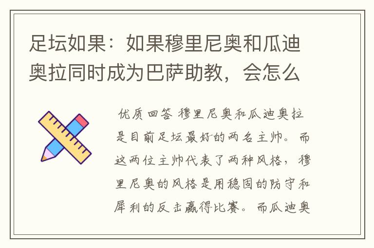 足坛如果:如果穆里尼奥和瓜迪奥拉同时成为巴萨助教,会怎么样?
