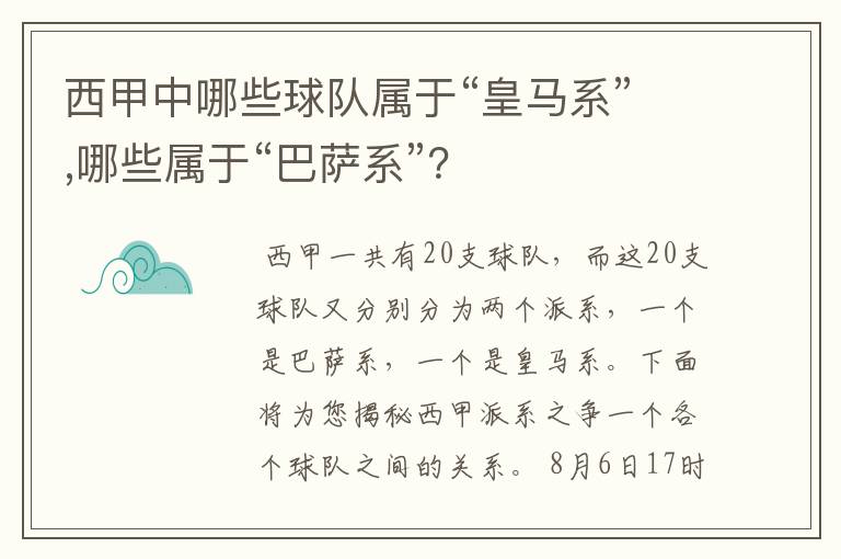 西甲中哪些球队属于“皇马系”,哪些属于“巴萨系”?