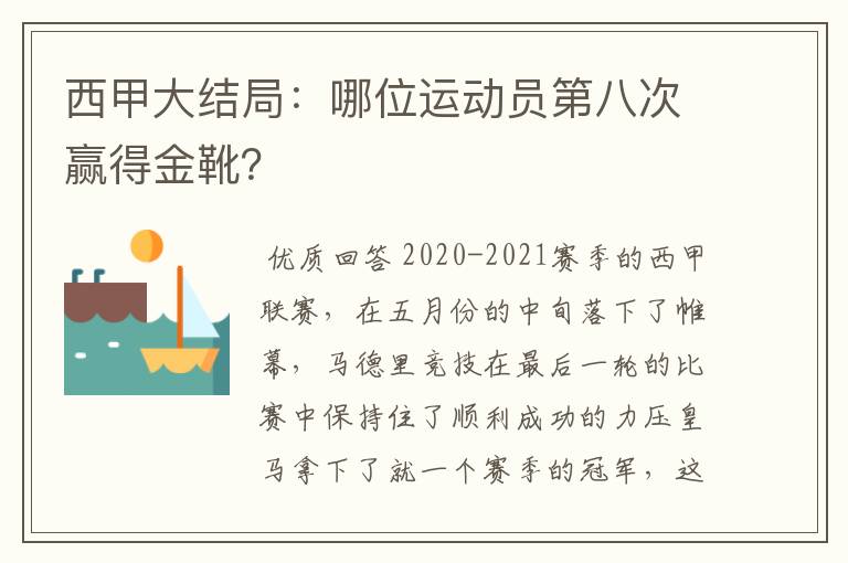 西甲大结局:哪位运动员第八次赢得金靴?