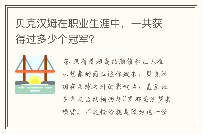 贝克汉姆在职业生涯中,一共获得过多少个冠军?