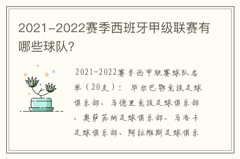 2021-2022赛季西班牙甲级联赛有哪些球队?
