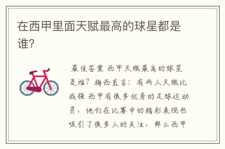 在西甲里面天赋最高的球星都是谁?