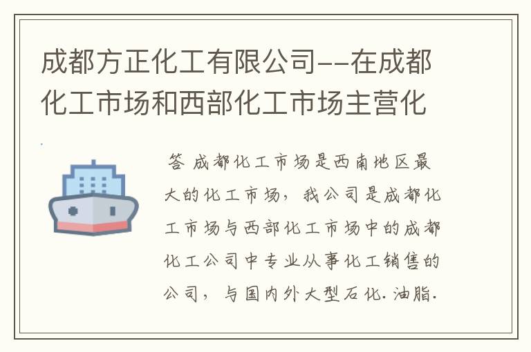 成都方正化工有限公司--在成都化工市场和西部化工市场主营化工原料清单!