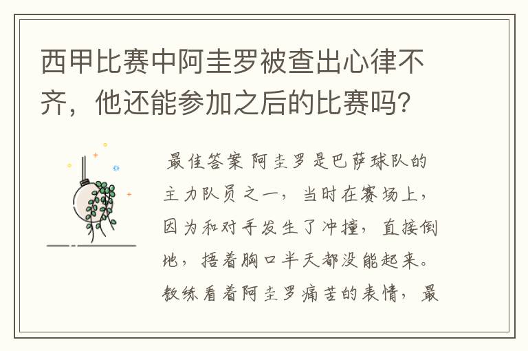 西甲比赛中阿圭罗被查出心律不齐,他还能参加之后的比赛吗?